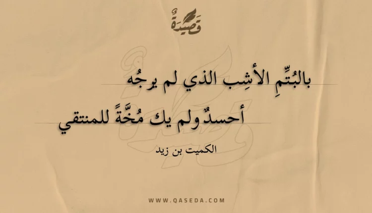قصيدة بالبتم الأشب الذي لم يرجه
