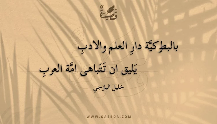 قصيدة بالبطركية دار العلم والادب