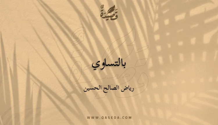 قصيدة بالتساوي