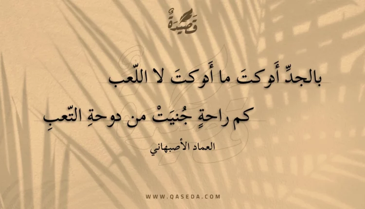 قصيدة بالجد أدركت ما أدركت لا اللعب