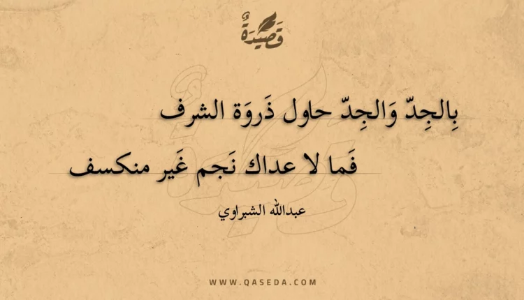 قصيدة بالجد والجد حاول ذروة الشرف