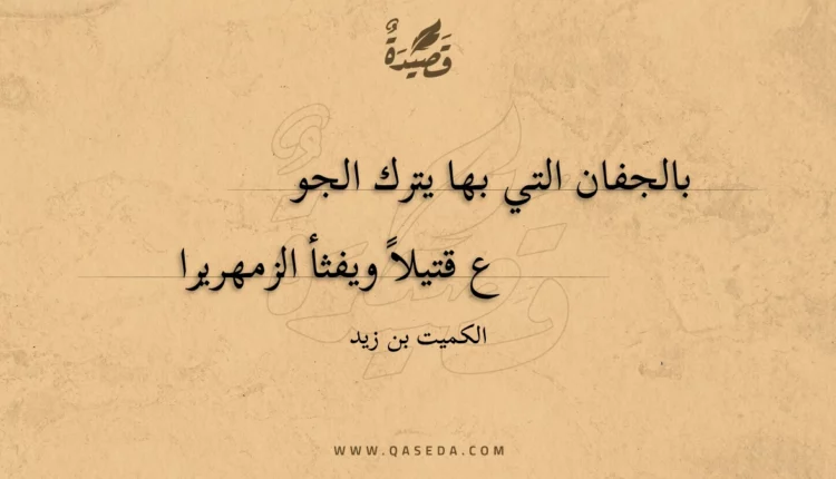 قصيدة بالجفان التي بها يترك الجو