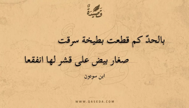 قصيدة بالحد كم قطعت بطيخة سرقت