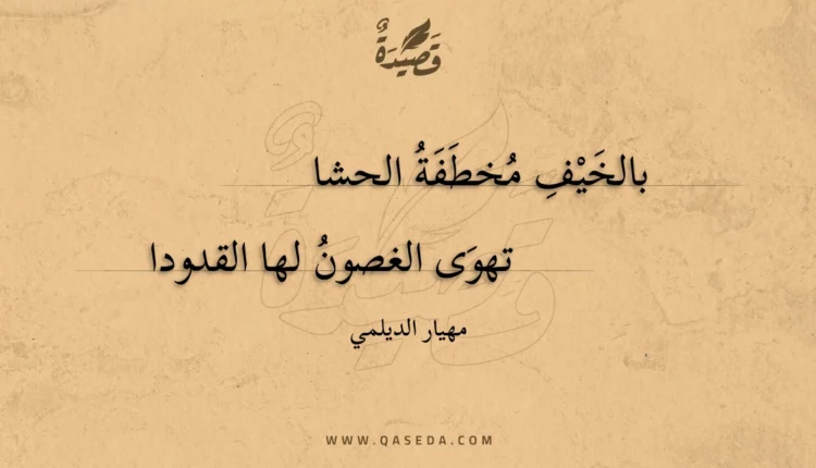 قصيدة بالخيف مخطفة الحشا