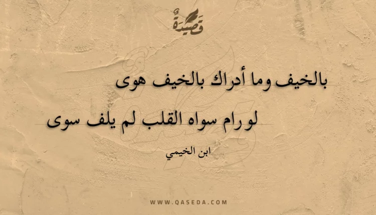 قصيدة بالخيف وما أدراك بالخيف هوى