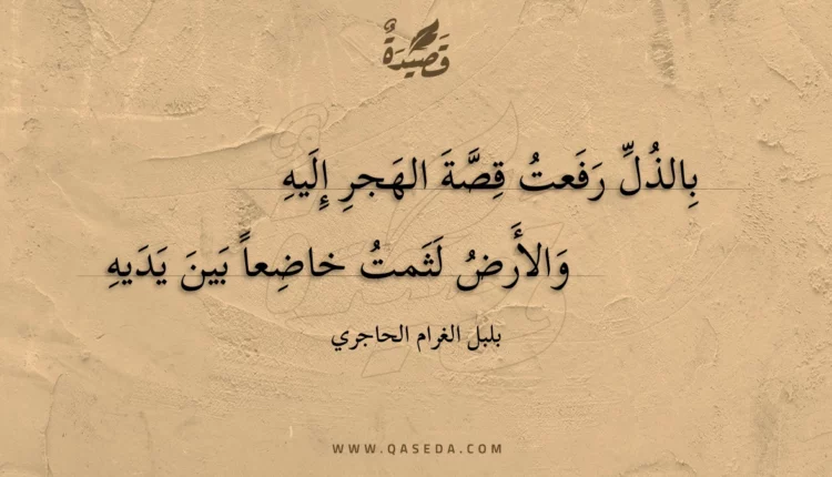 قصيدة بالذل رفعت قصة الهجر إليه