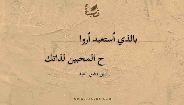 قصيدة بالذي أستعبد أرواح