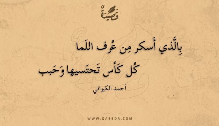 قصيدة بالذي أسكر من عرف اللما