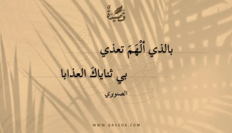 قصيدة بالذي ألهم تعذي
