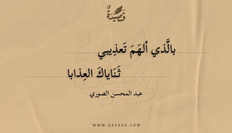 قصيدة بالذي ألهم تعذيبي