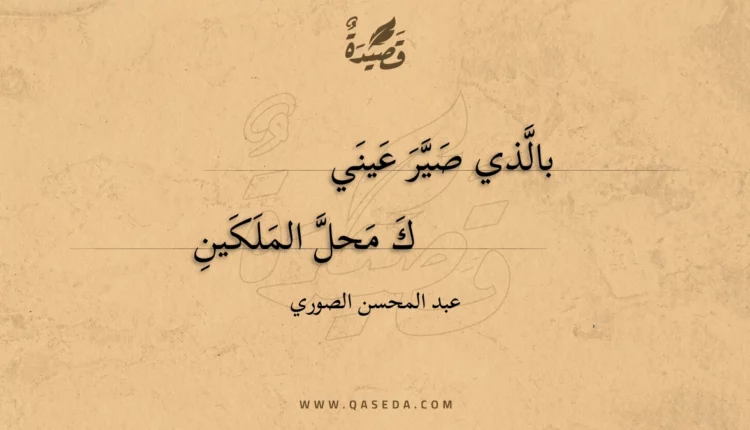 قصيدة بالذي صير عيني
