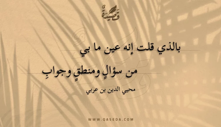 قصيدة بالذي قلت إنه عين ما بي