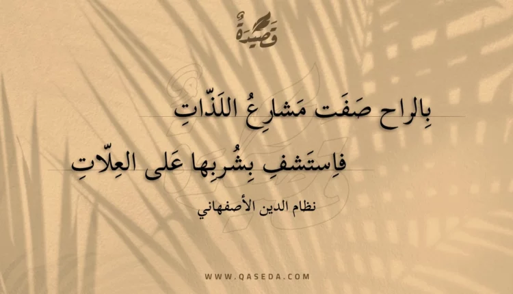قصيدة بالراح صفت مشارع اللذات