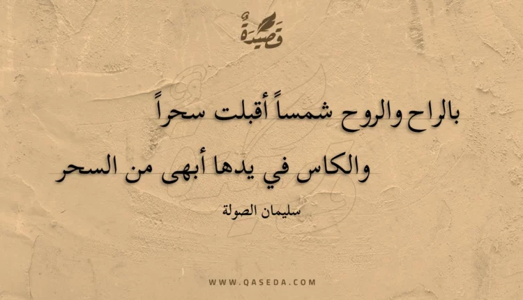 قصيدة بالراح والروح شمسا أقبلت سحرا