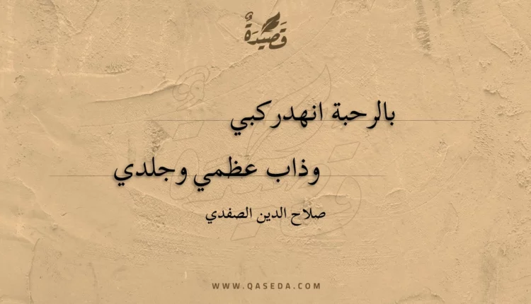 قصيدة بالرحبة انهد ركبي