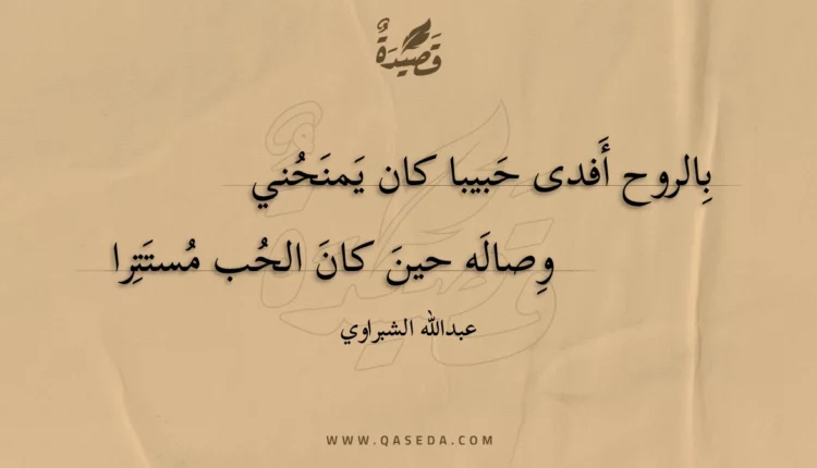 قصيدة بالروح أفدى حبيبا كان يمنحني