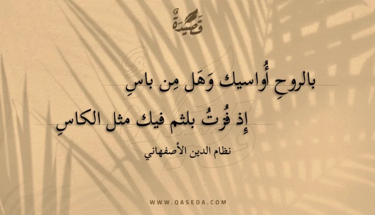 قصيدة بالروح أواسيك وهل من باس