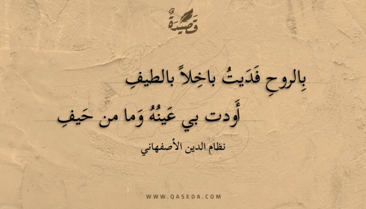 قصيدة بالروح فديت باخلا بالطيف