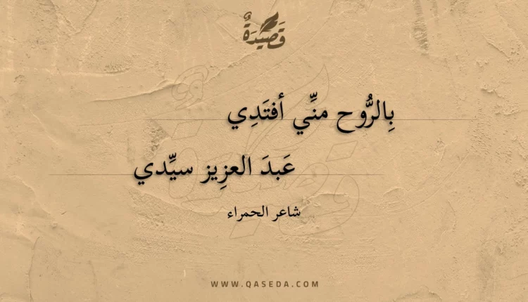 قصيدة بالروح مني أفتدي