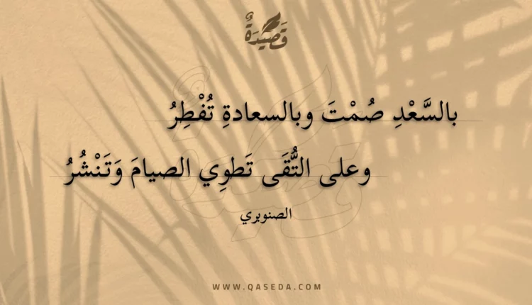 قصيدة بالسعد صمت وبالسعادة تفطر