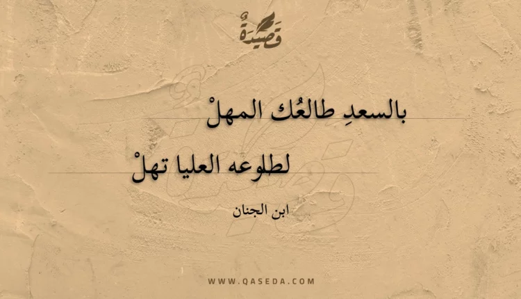 قصيدة بالسعد طالعك المهل