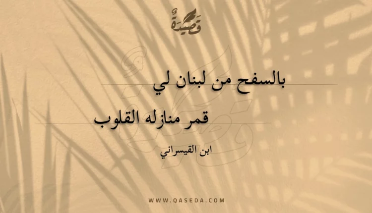 قصيدة بالسفح من لبنان لي