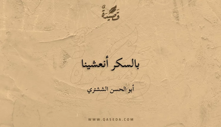 قصيدة بالسكر أنعشينا