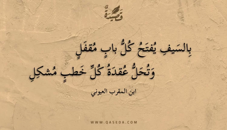 قصيدة بالسيف يفتح كل باب مقفل