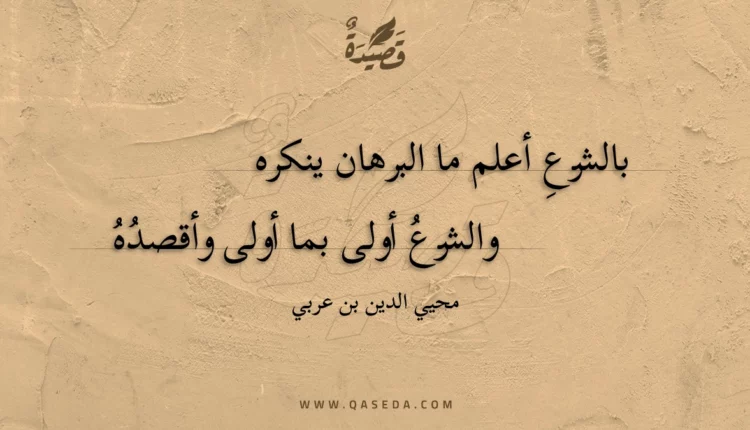 قصيدة بالشرع أعلم ما البرهان ينكره