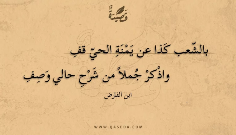 قصيدة بالشعب كذا عن يمنة الحي قف