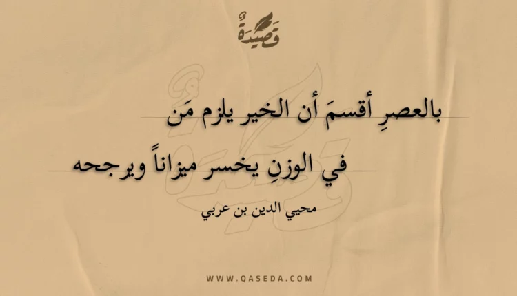 قصيدة بالعصر أقسم أن الخير يلزم من