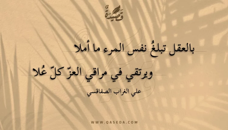 قصيدة بالعقل تبلغ نفس المرء ما أملا