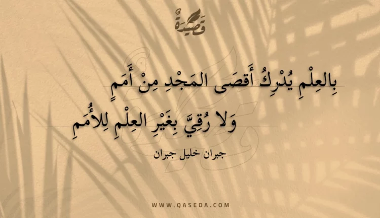 قصيدة بالعلم يدرك أقصى المجد من أمم
