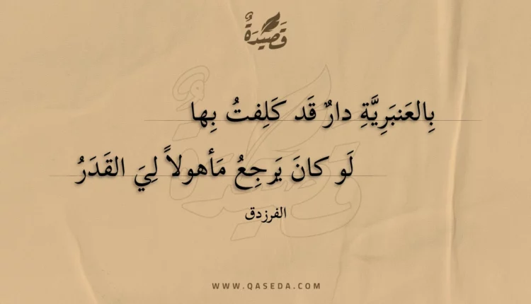 قصيدة بالعنبرية دار قد كلفت بها
