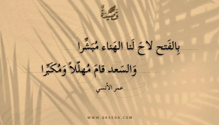 قصيدة بالفتح لاح لنا الهناء مبشرا