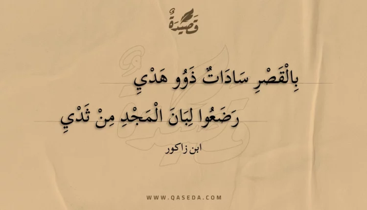 قصيدة بالقصر سادات ذوو هدي