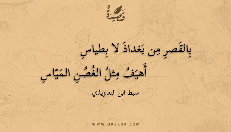 قصيدة بالقصر من بغداذ لا بطياس