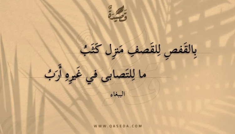 قصيدة بالقفص للقصف منزل كثب