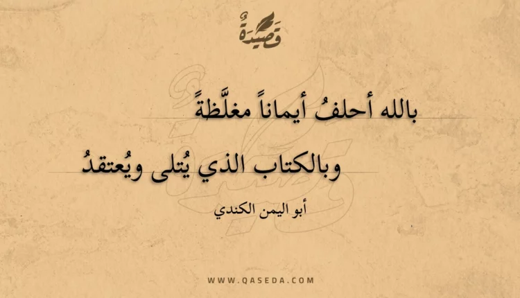 قصيدة بالله أحلف أيمانا مغلظة