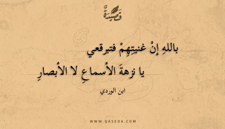 قصيدة بالله إن غنيتهم فتبرقعي