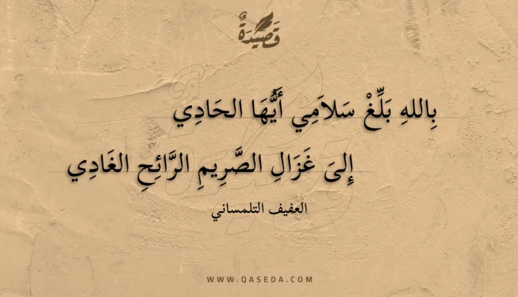قصيدة بالله بلغ سلامي أيها الحادي