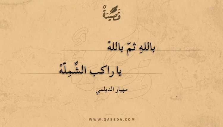 قصيدة بالله ثم بالله