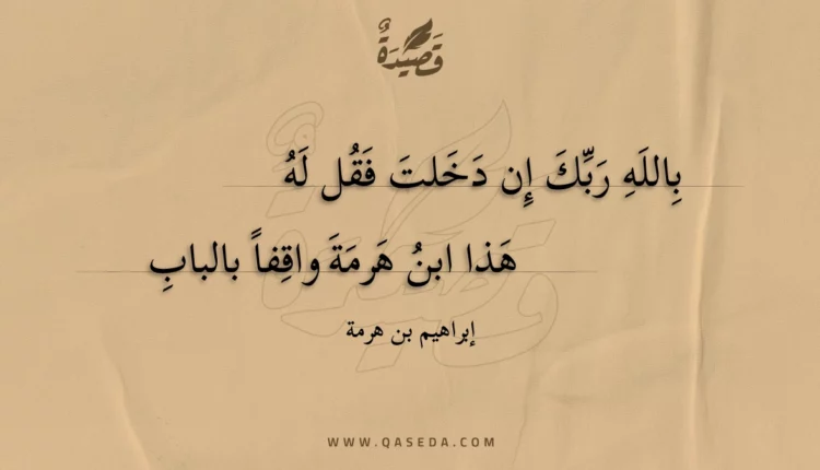 قصيدة بالله ربك إن دخلت فقل له