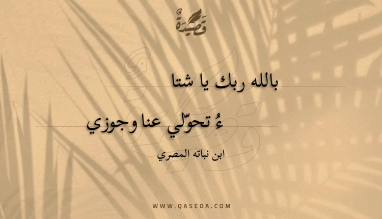 قصيدة بالله ربك يا شتا
