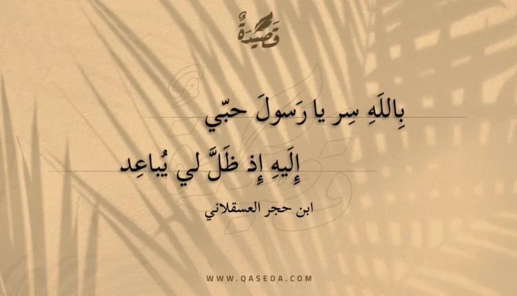 قصيدة بالله سر يا رسول حبي