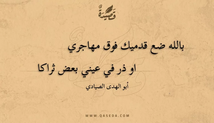 قصيدة بالله ضع قدميك فوق مهاجري