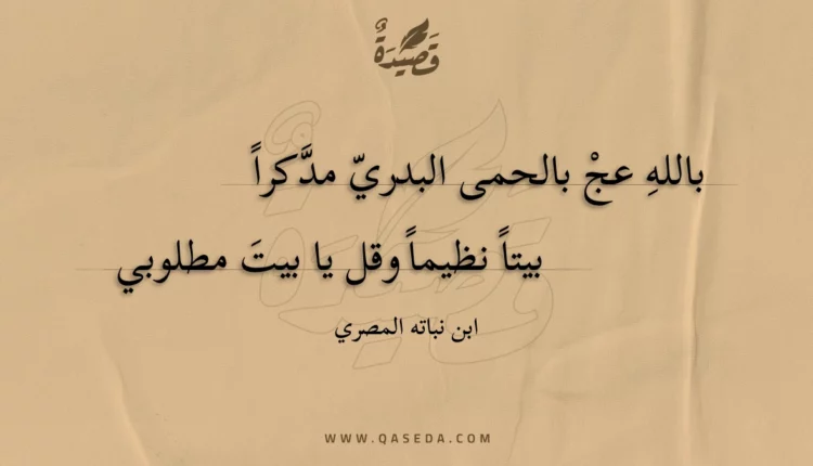قصيدة بالله عج بالحمى البدري مدكرا