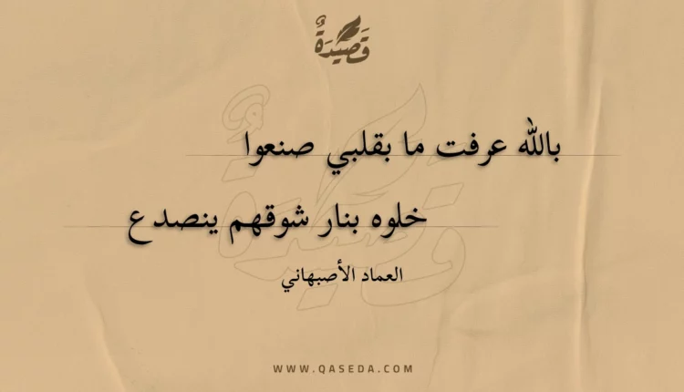 قصيدة بالله عرفت ما بقلبي صنعوا