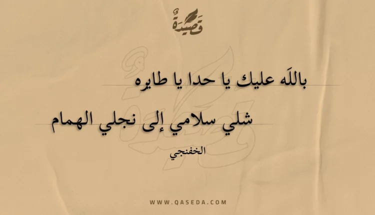 قصيدة بالله عليك يا حدا يا طايره