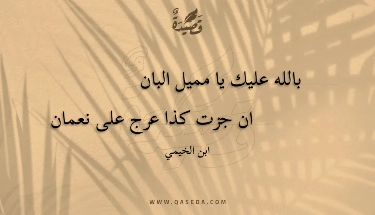 قصيدة بالله عليك يا مميل البان